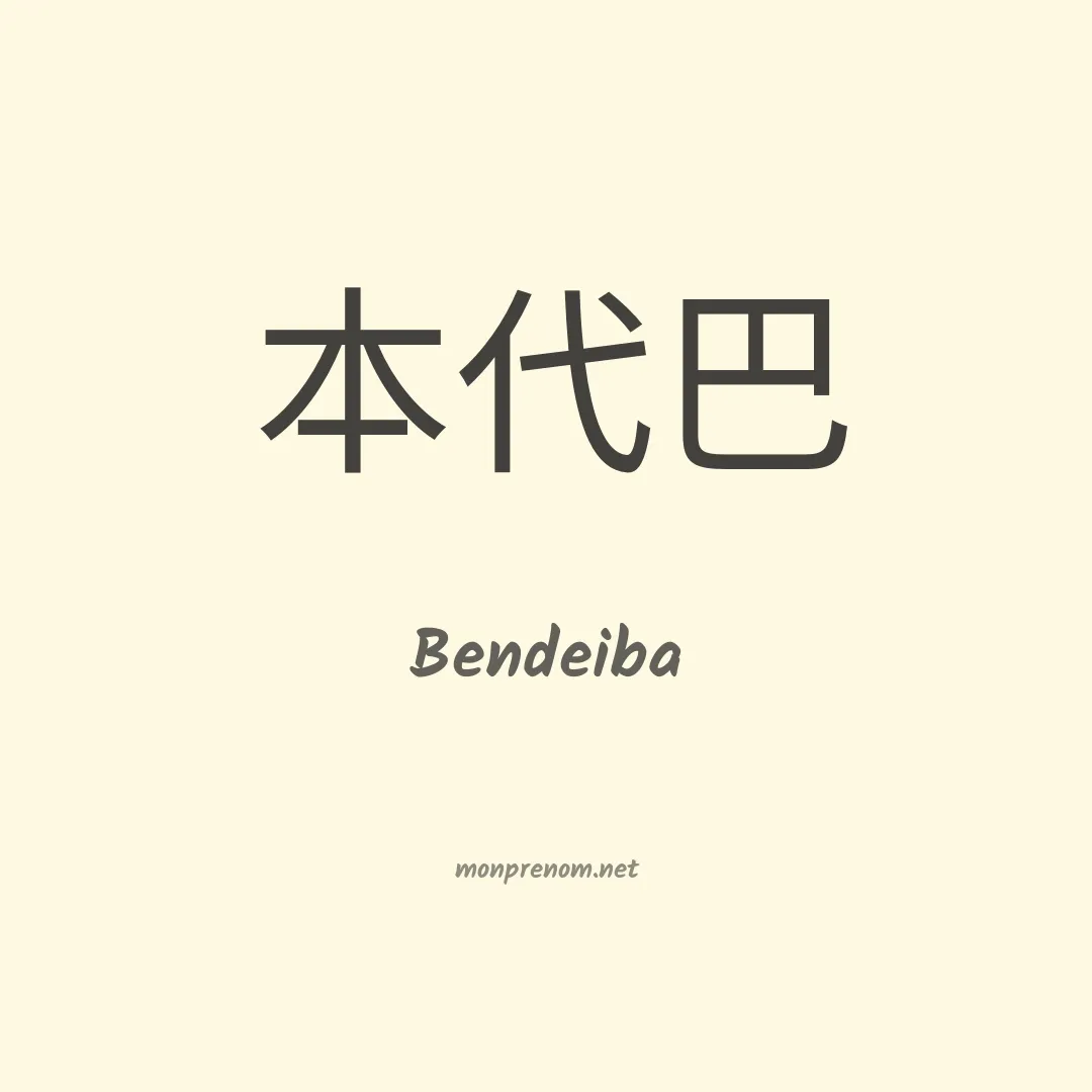Bendeiba en chinois