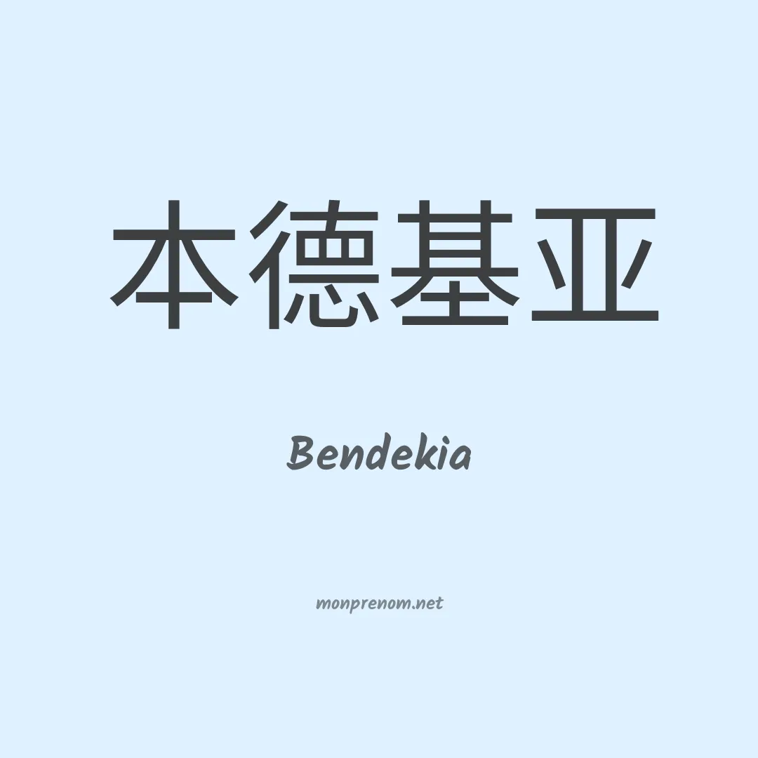 Bendekia en chinois