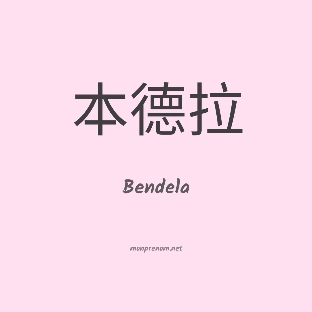 Bendela en chinois