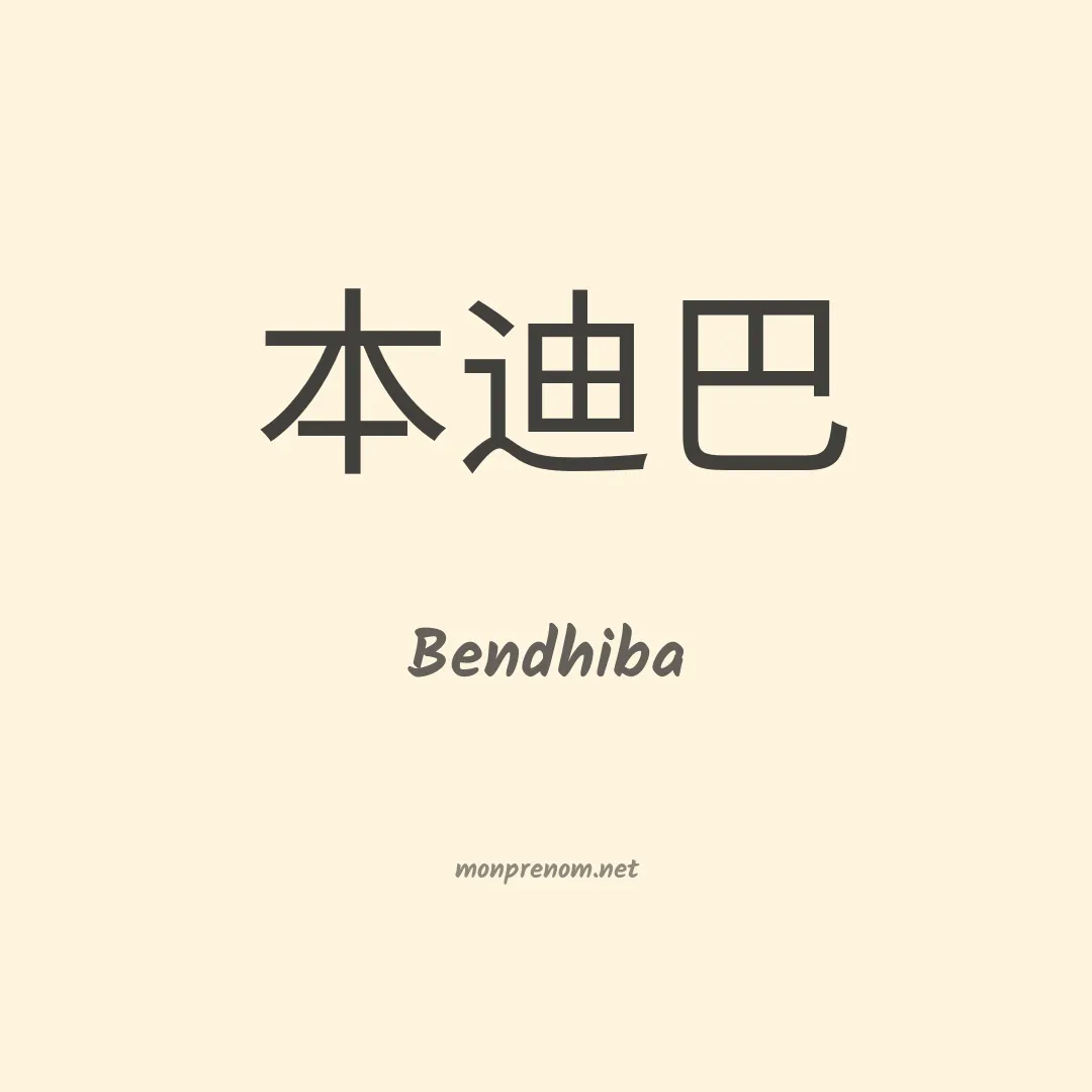 Bendhiba en chinois