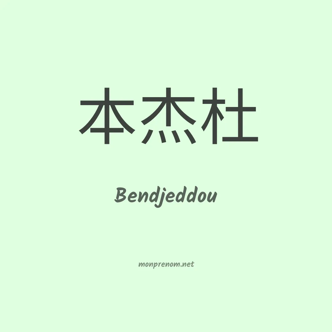 Bendjeddou en chinois