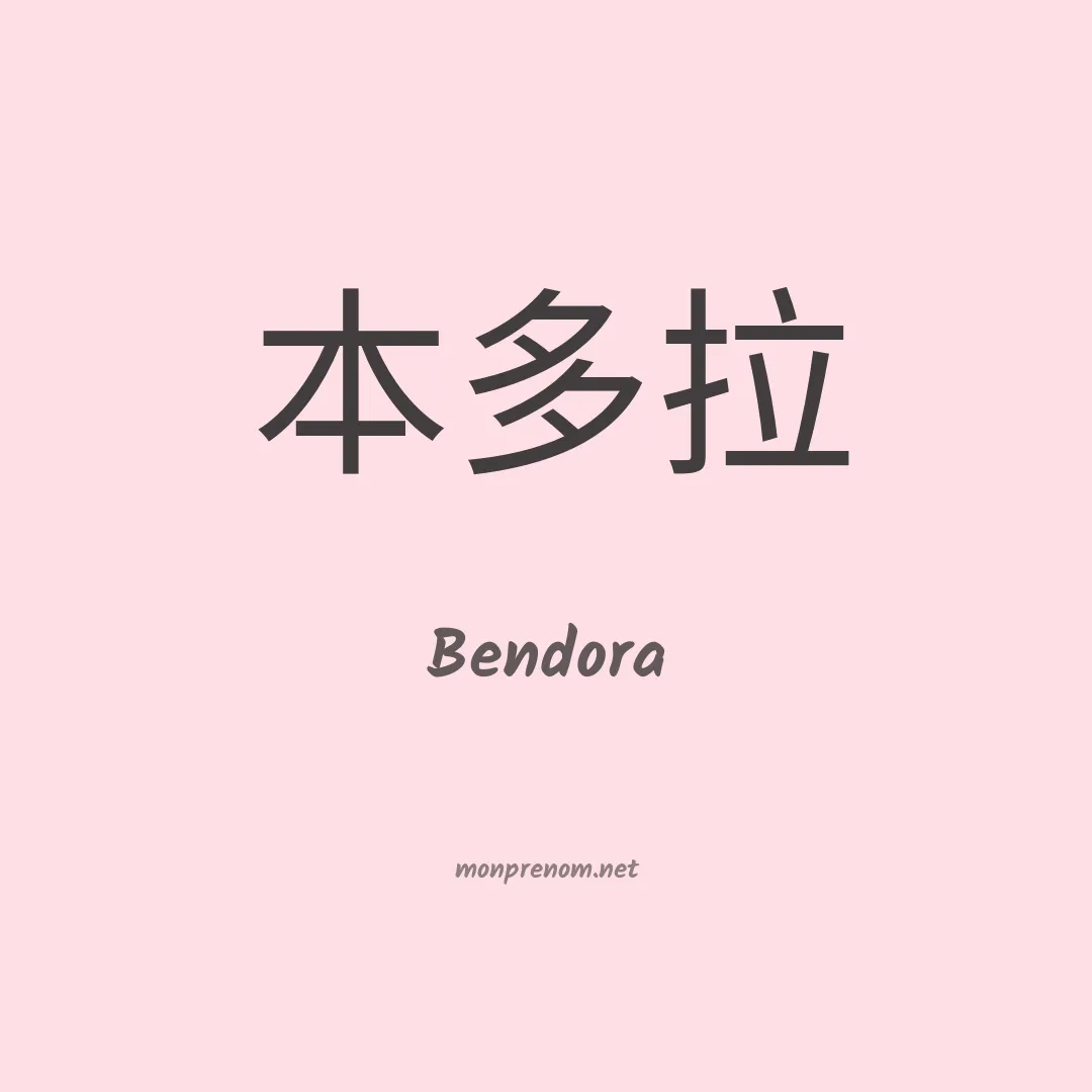 Bendora en chinois