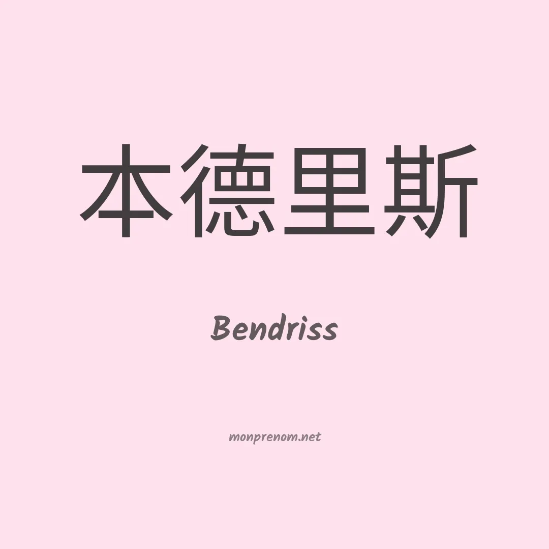 Bendriss en chinois