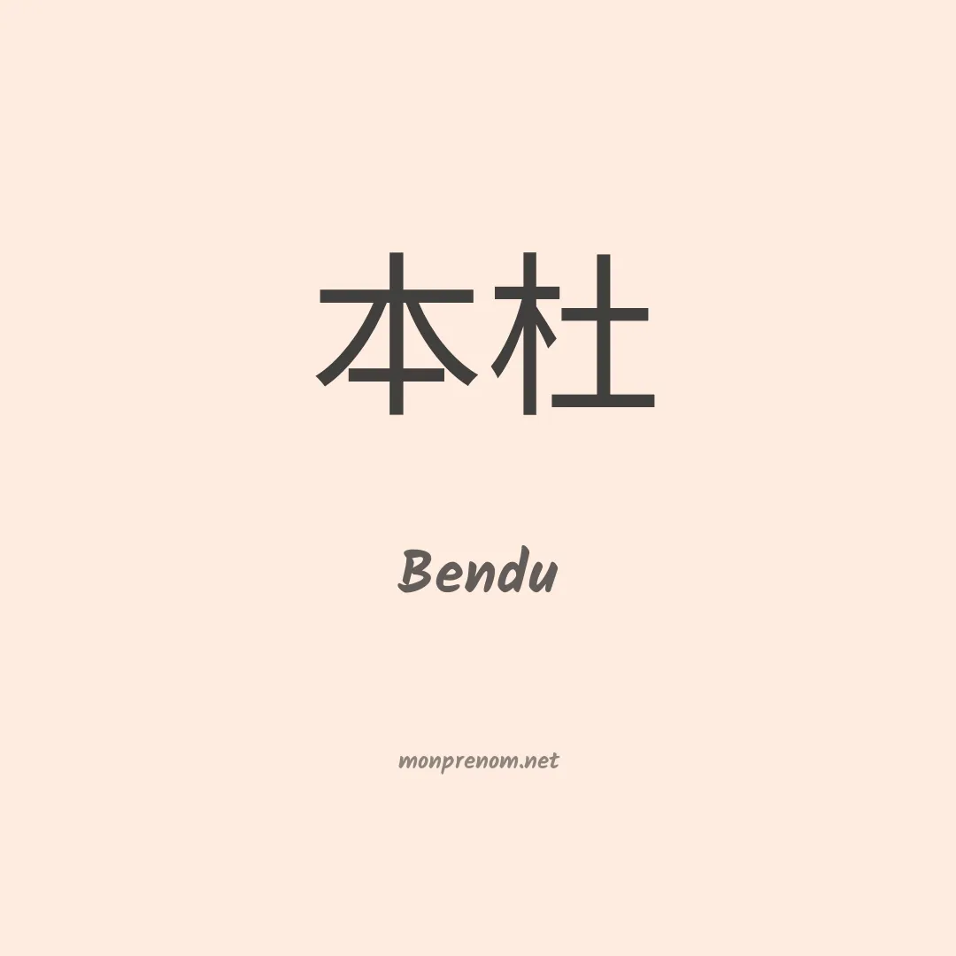 Bendu en chinois