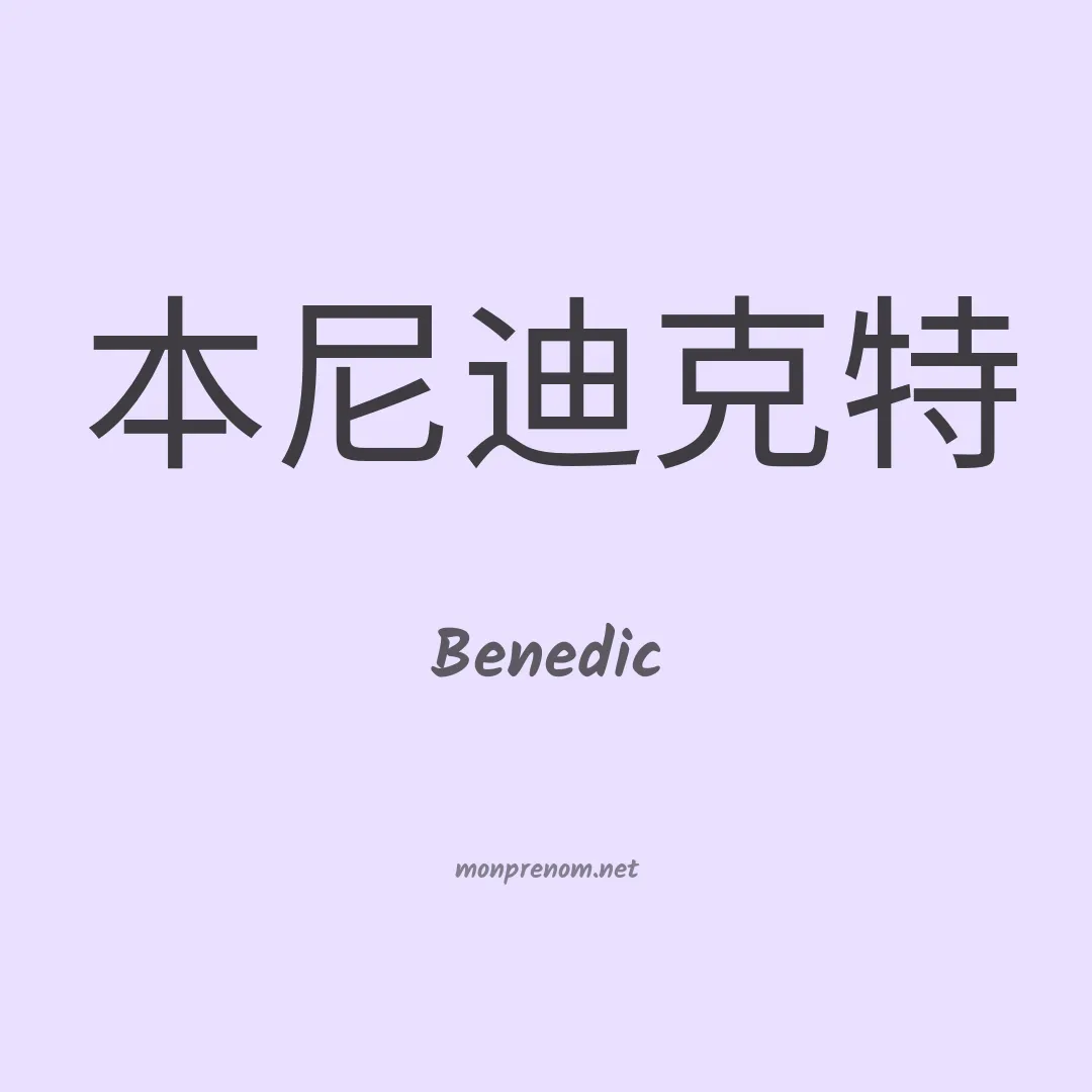 Benedic en chinois