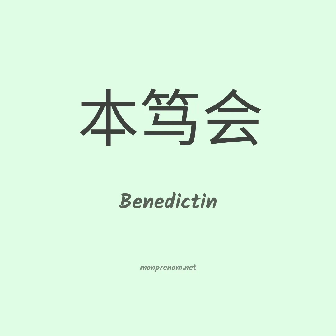 Benedictin en chinois