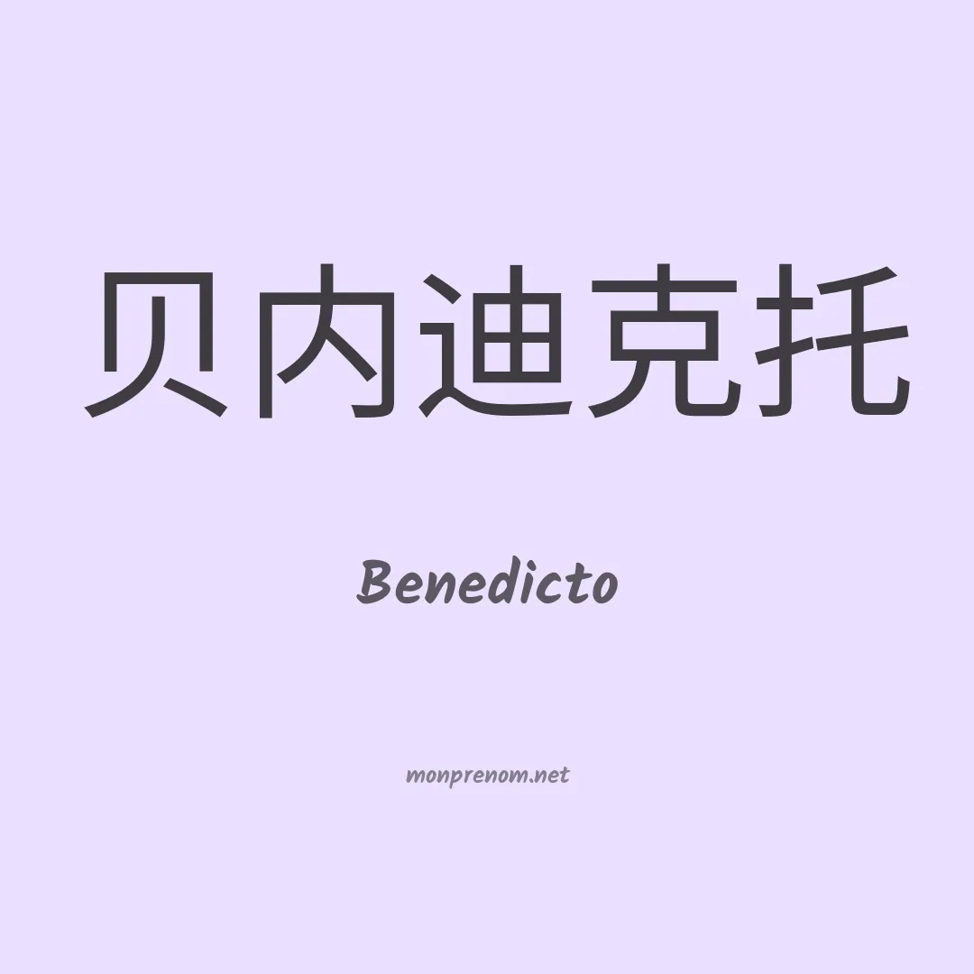 Benedicto en chinois