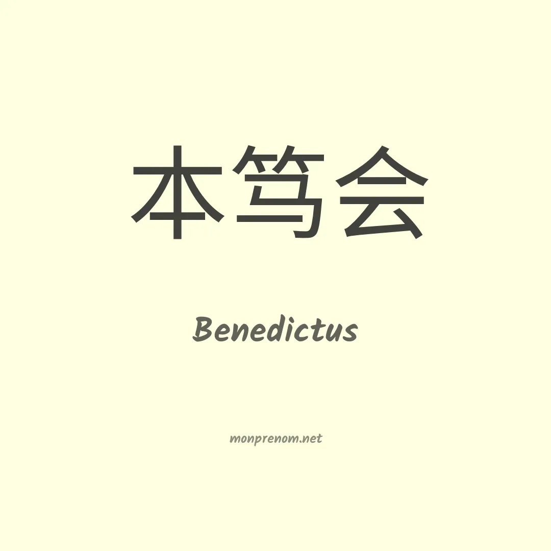 Benedictus en chinois
