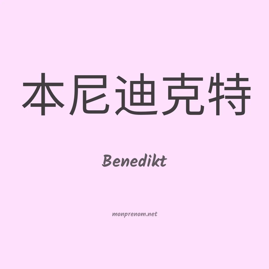 Benedikt en chinois