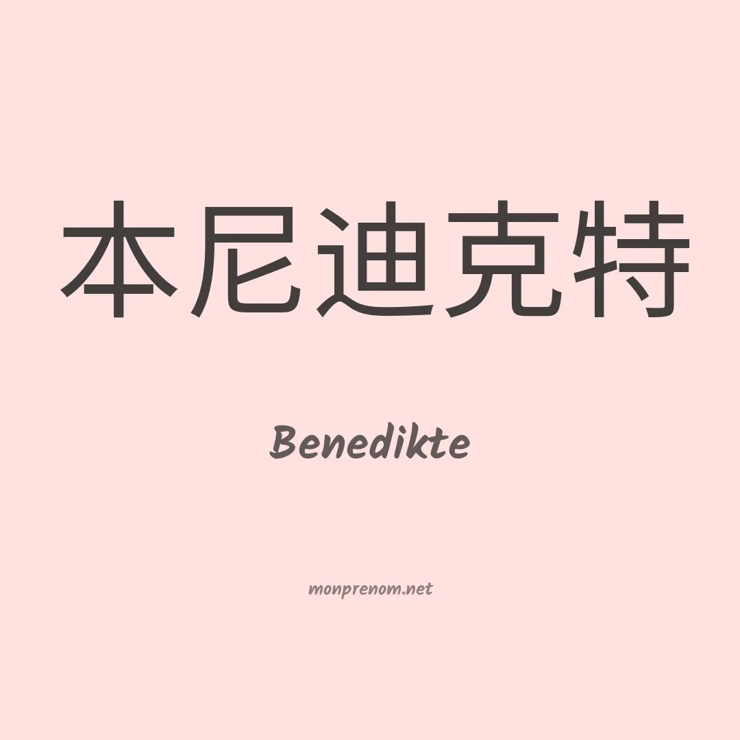 Benedikte en chinois