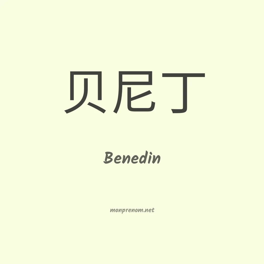 Benedin en chinois