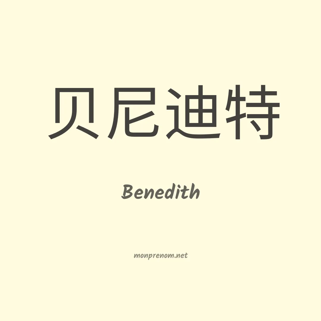 Benedith en chinois