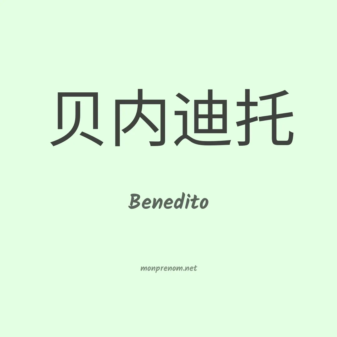 Benedito en chinois