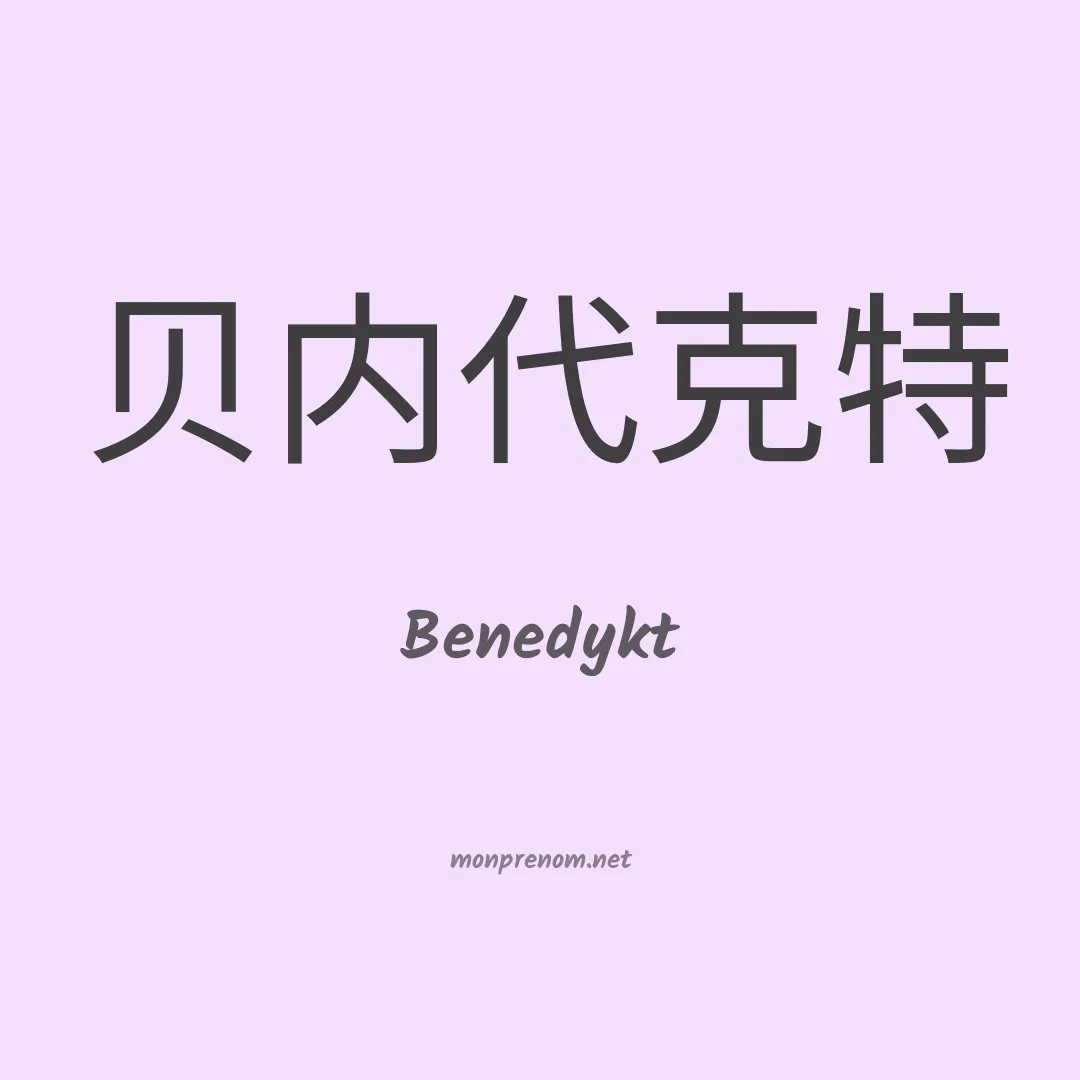 Benedykt en chinois