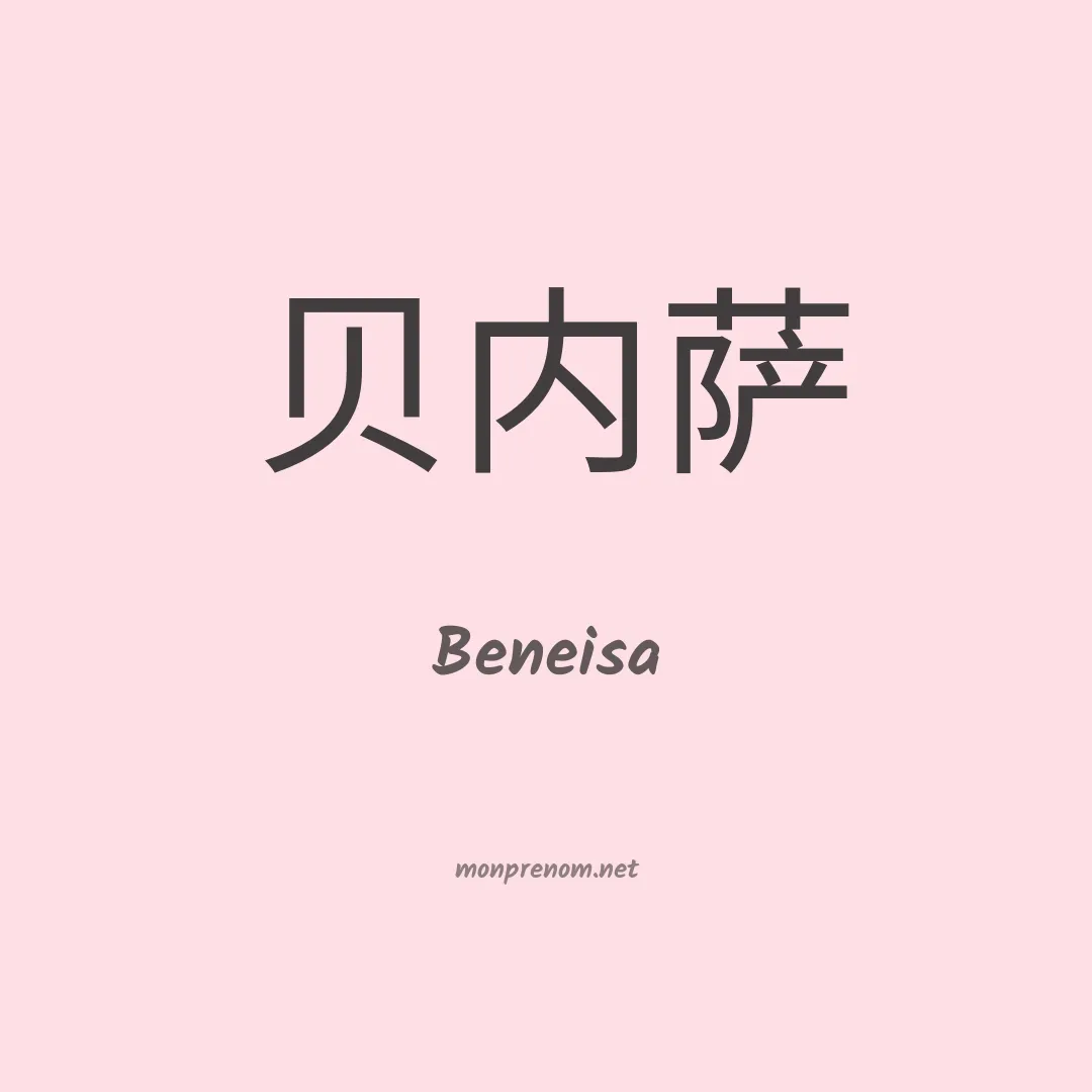 Beneisa en chinois
