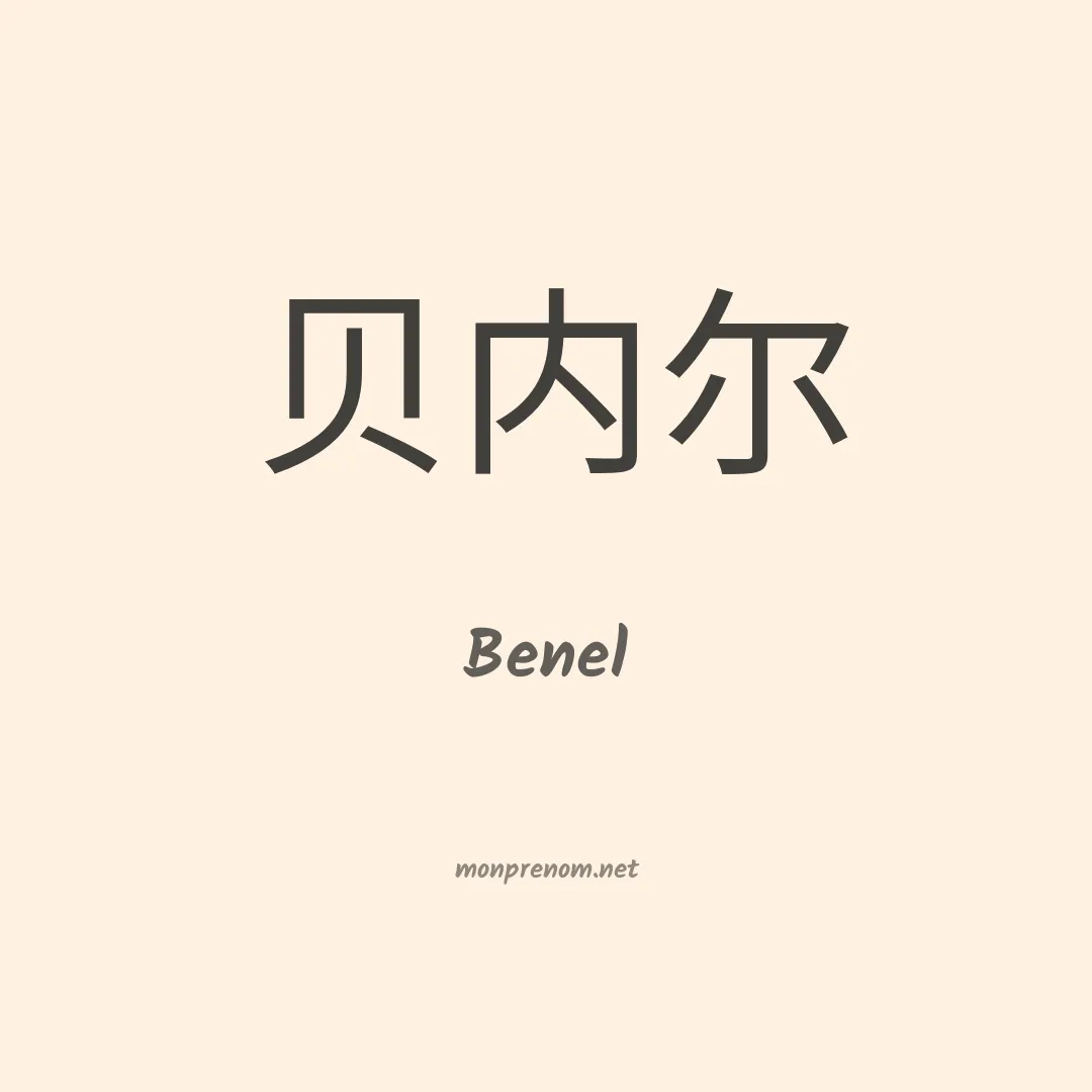 Benel en chinois