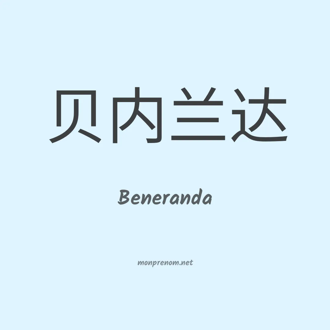 Beneranda en chinois