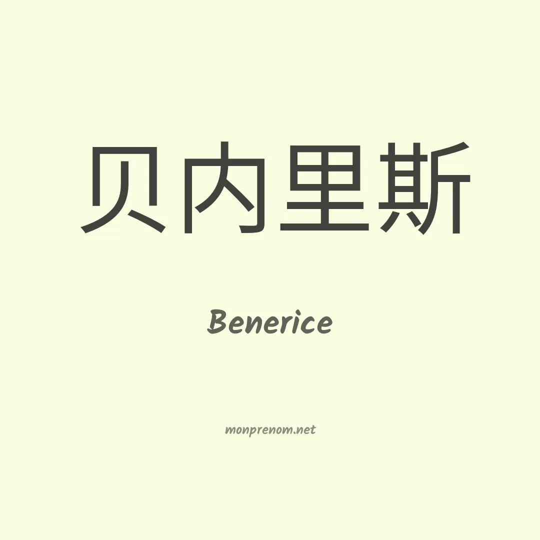 Benerice en chinois