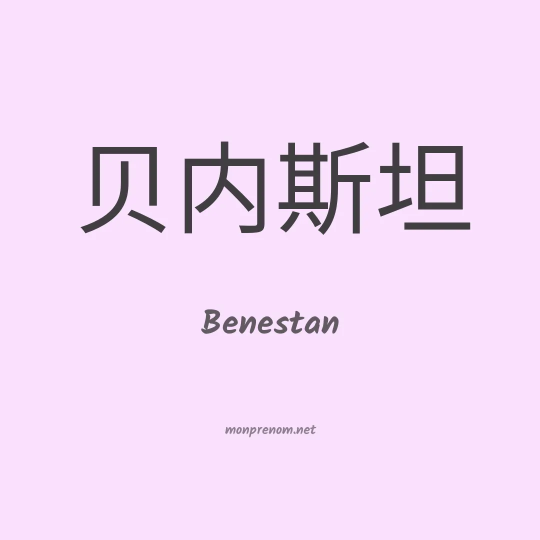 Benestan en chinois