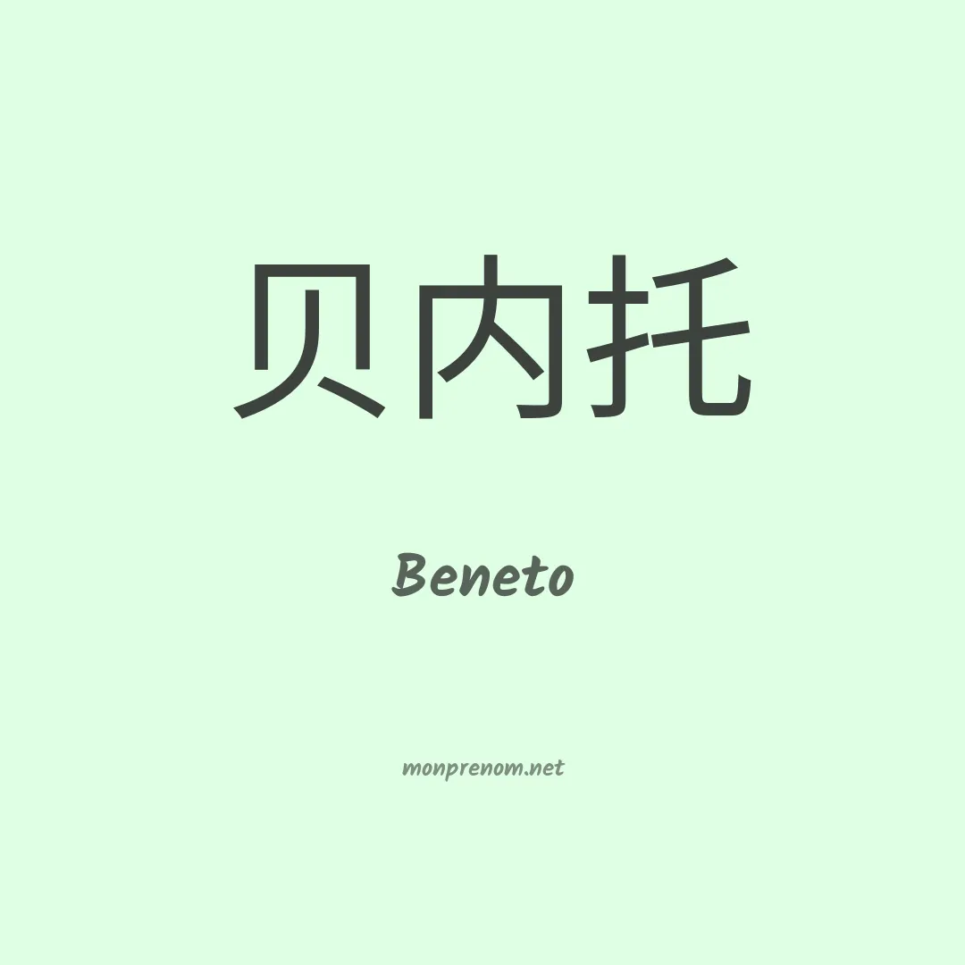 Beneto en chinois