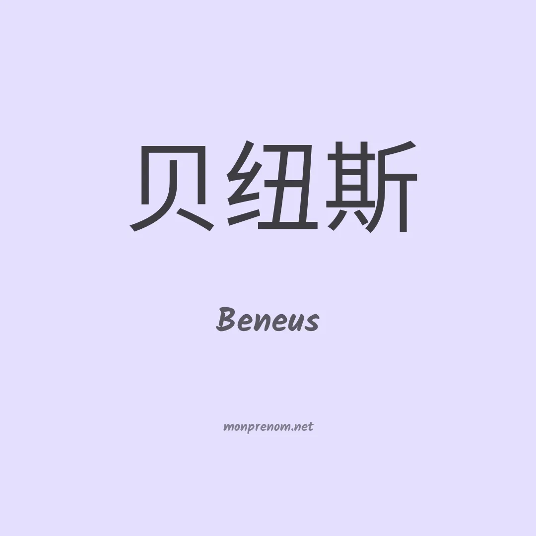 Beneus en chinois