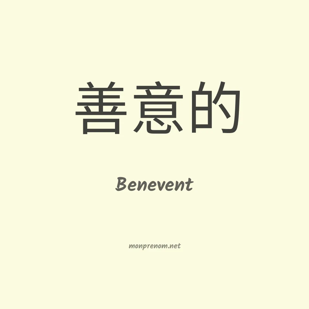 Benevent en chinois