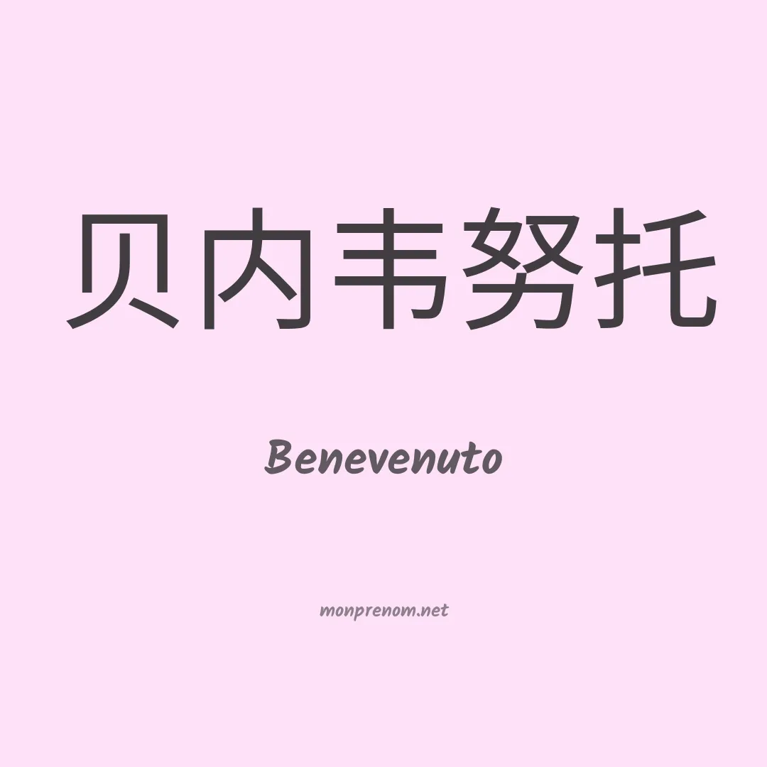 Benevenuto en chinois