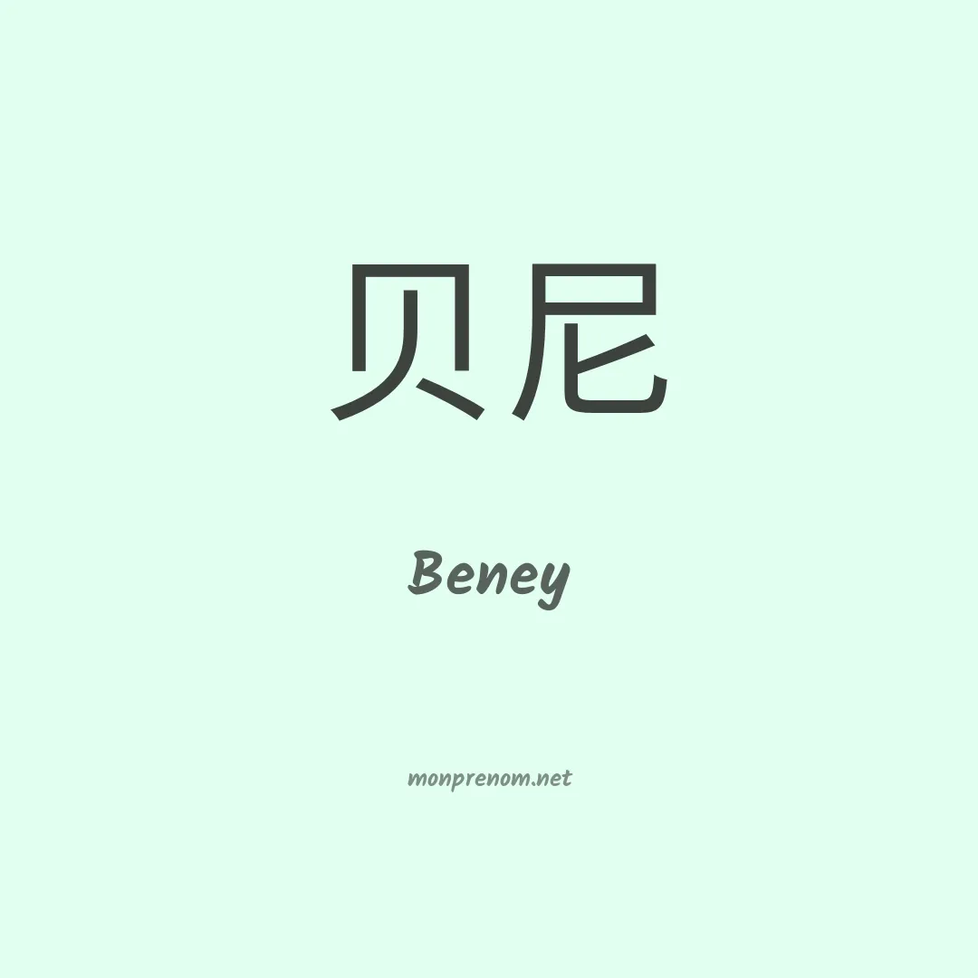 Beney en chinois
