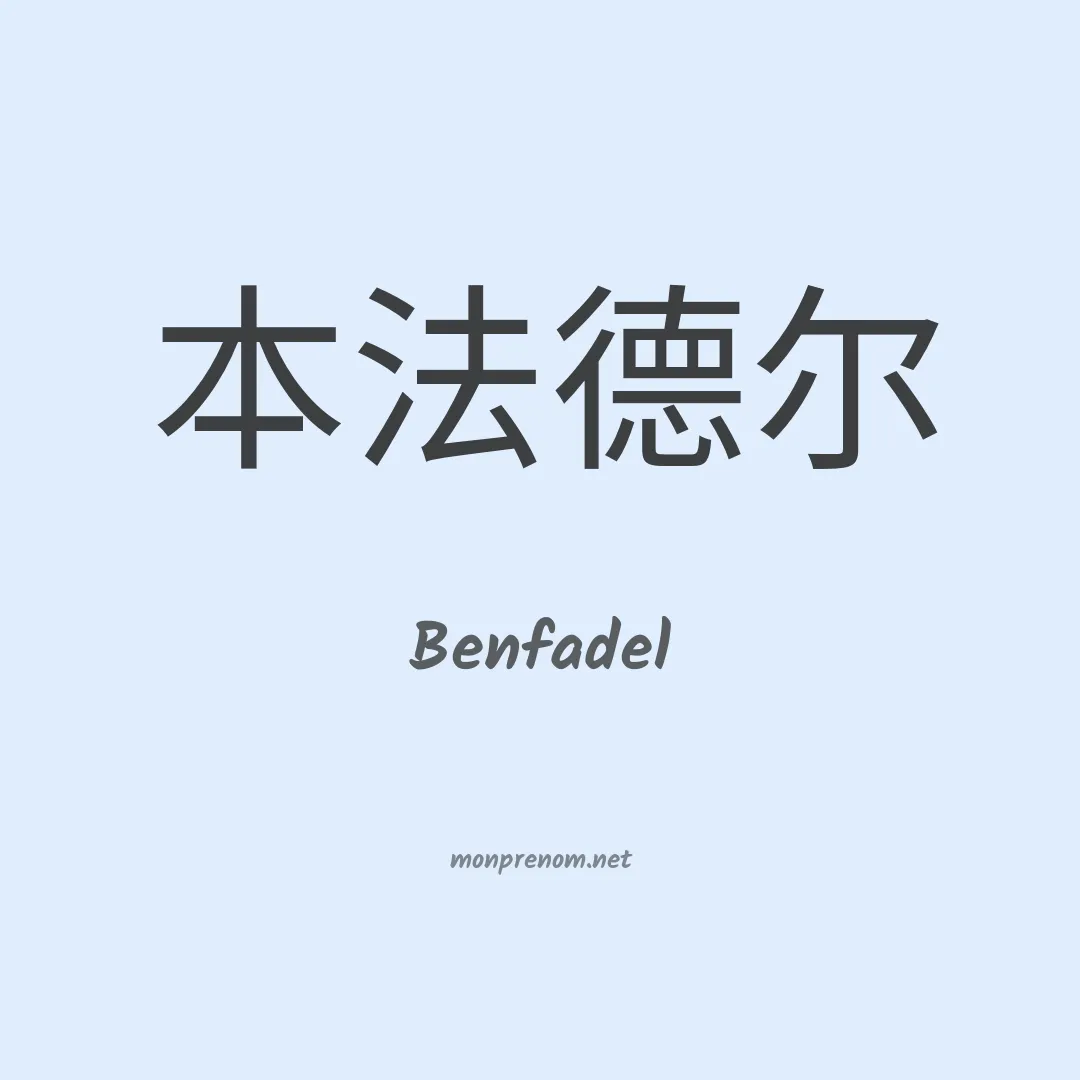 Benfadel en chinois