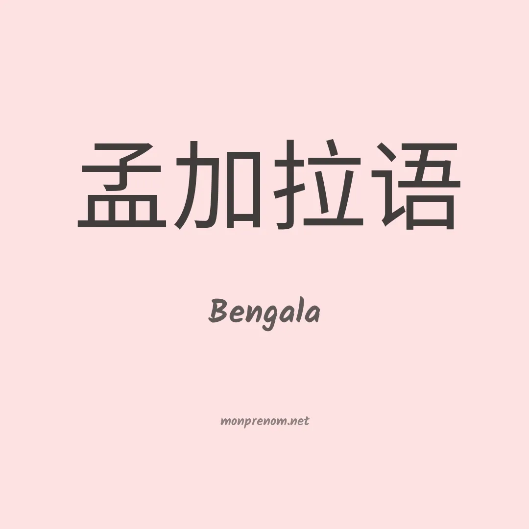 Bengala en chinois
