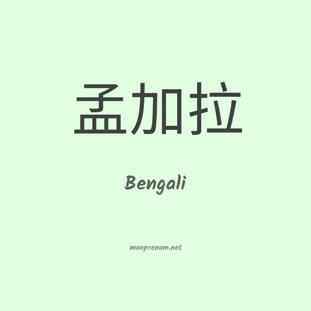 Bengali en chinois