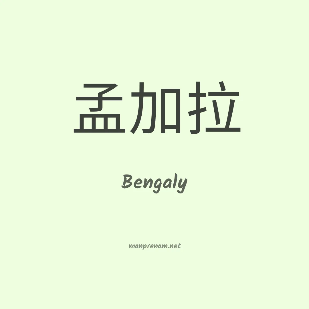 Bengaly en chinois
