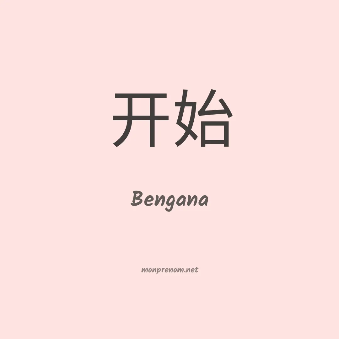 Bengana en chinois