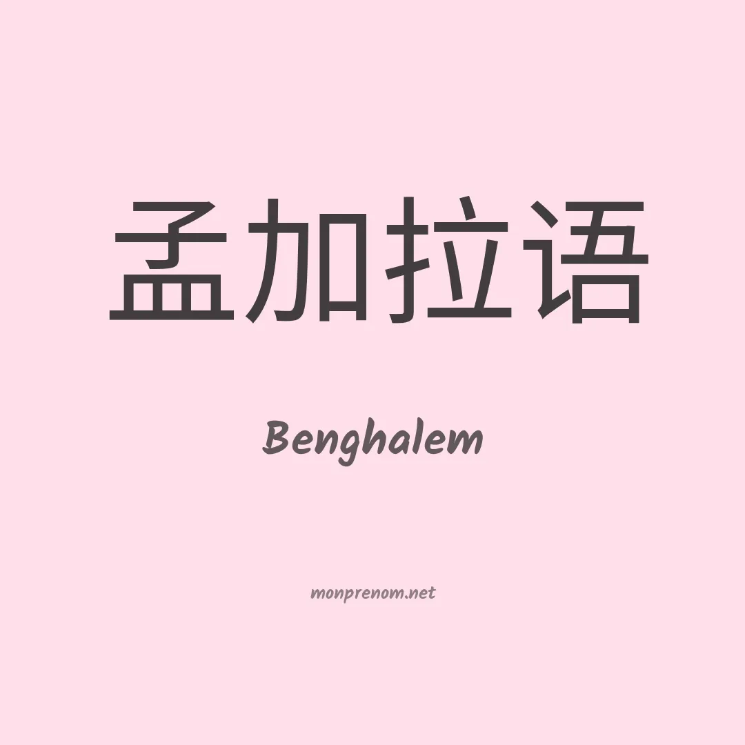 Benghalem en chinois
