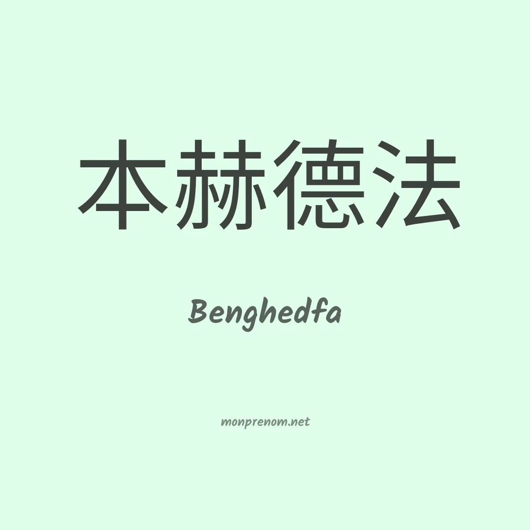 Benghedfa en chinois