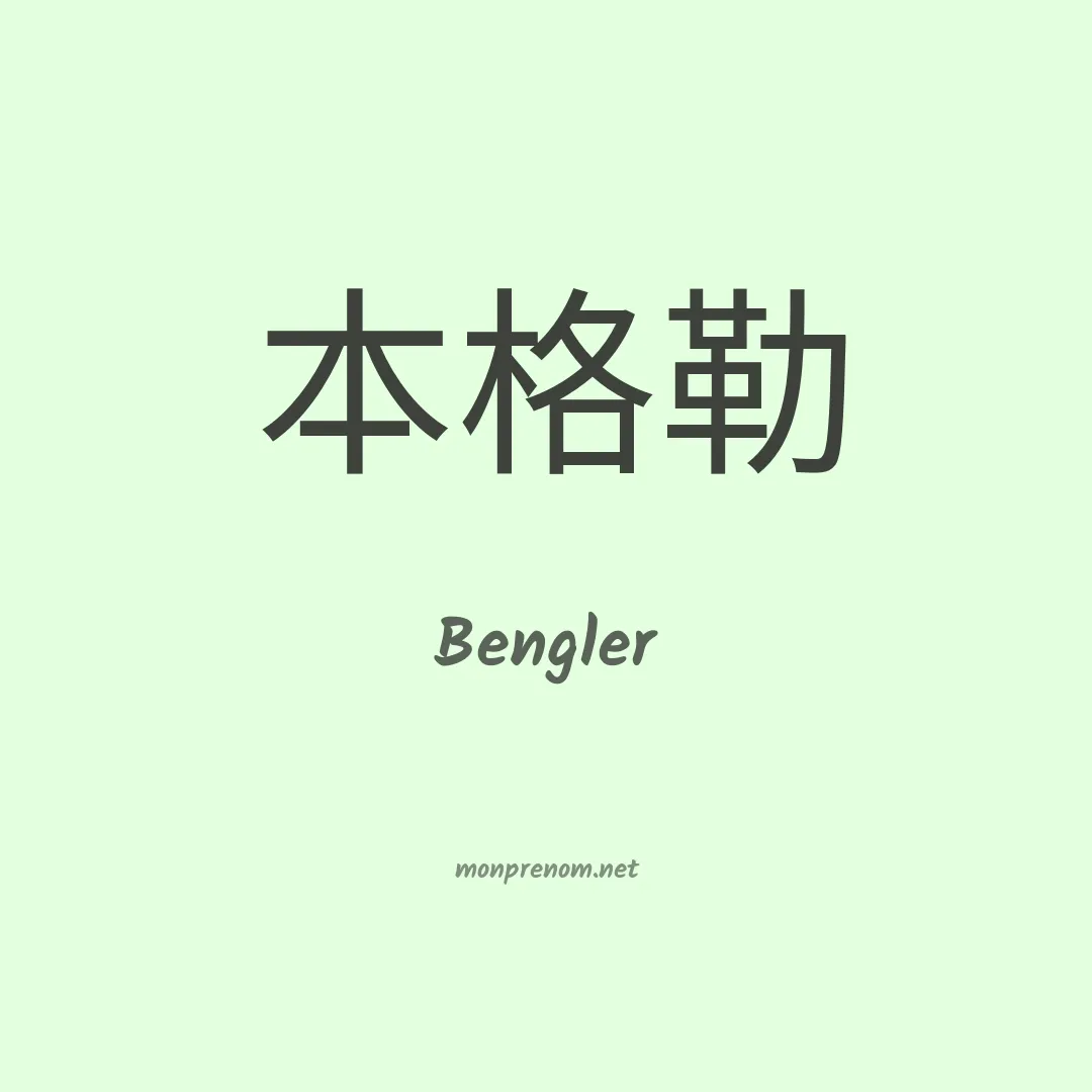 Bengler en chinois