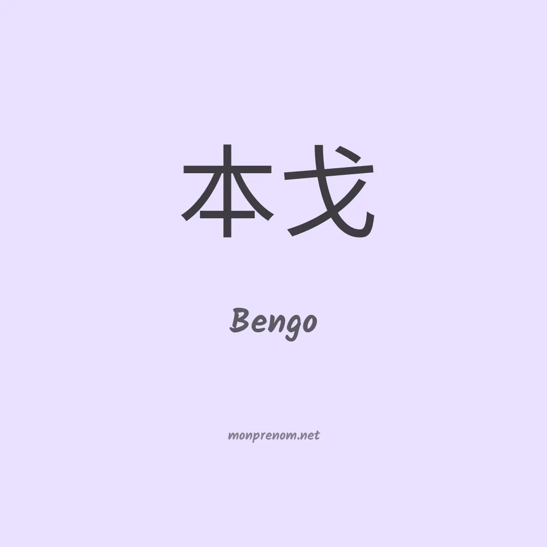 Bengo en chinois