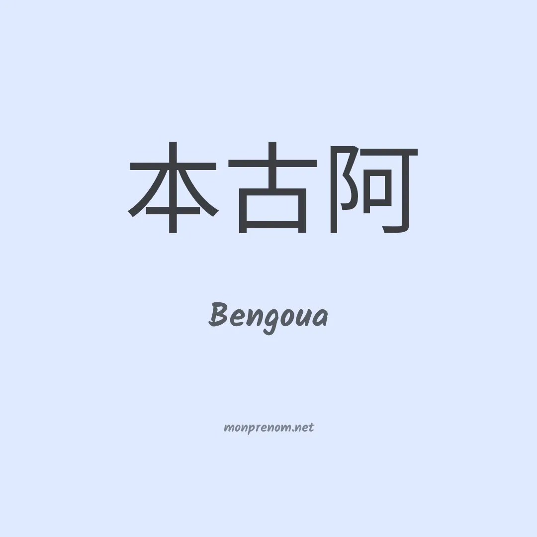 Bengoua en chinois