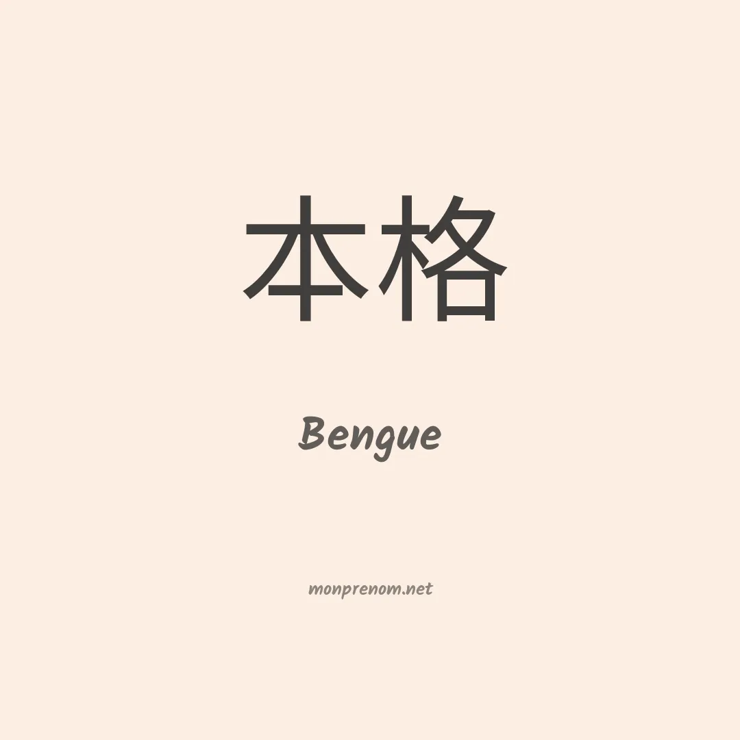 Bengue en chinois