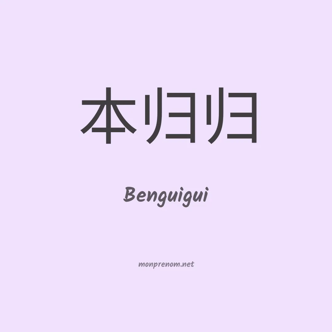 Benguigui en chinois