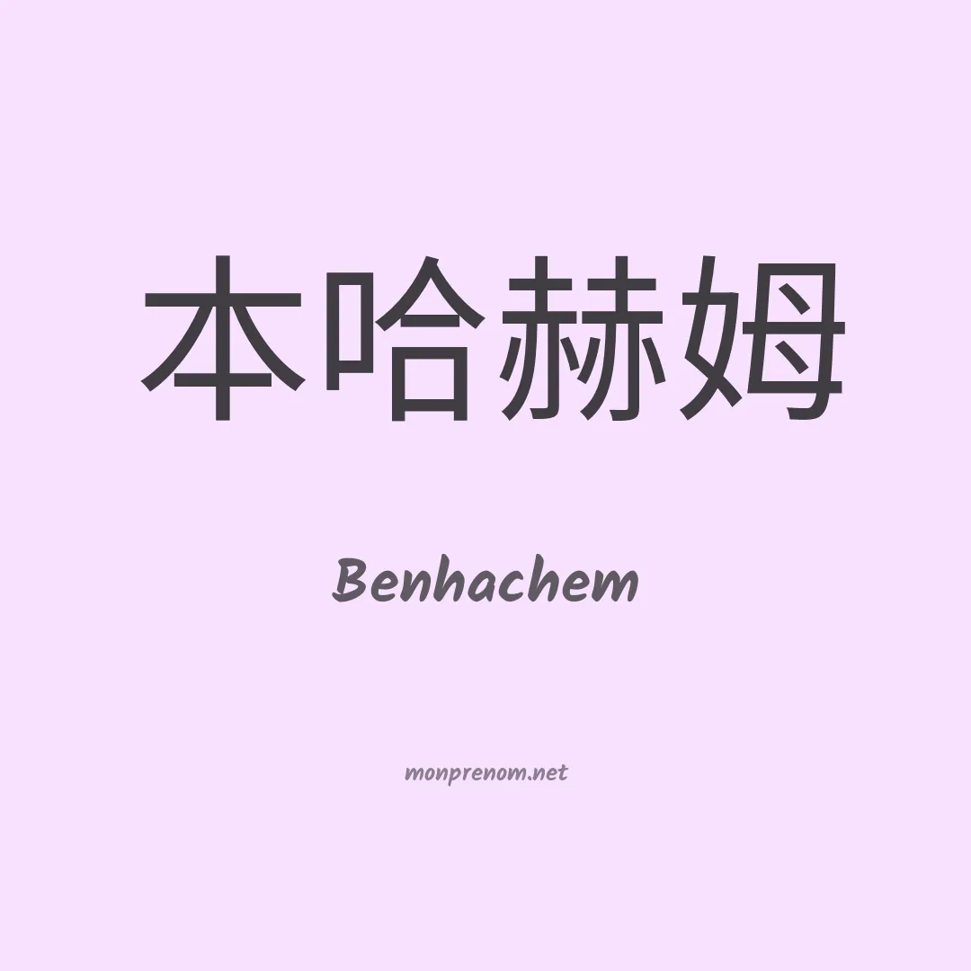 Benhachem en chinois