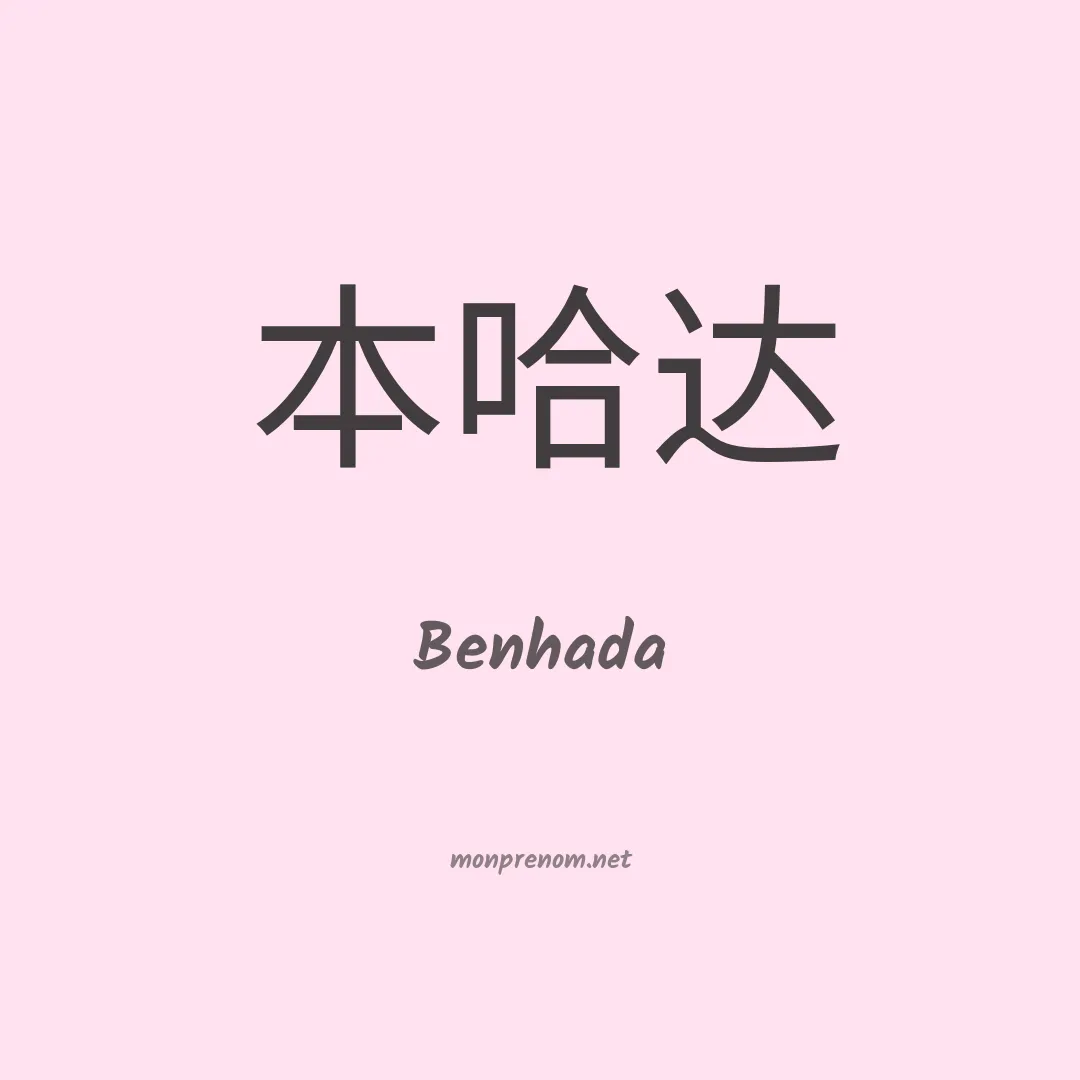 Benhada en chinois
