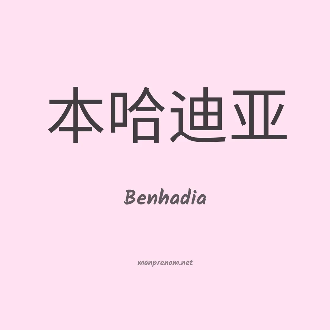 Benhadia en chinois