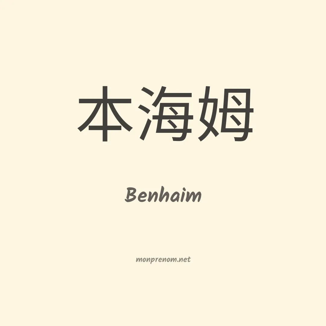 Benhaim en chinois