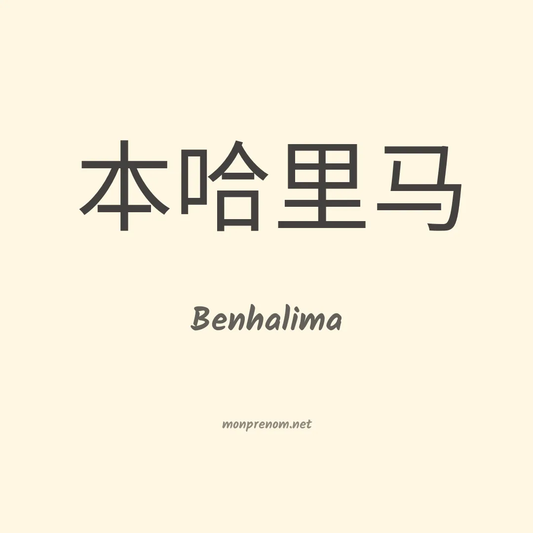 Benhalima en chinois