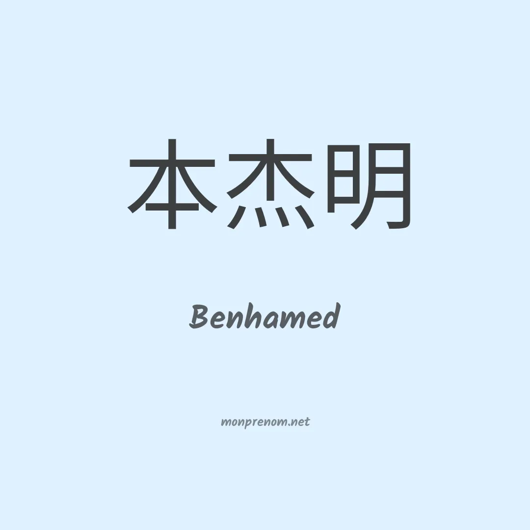 Benhamed en chinois