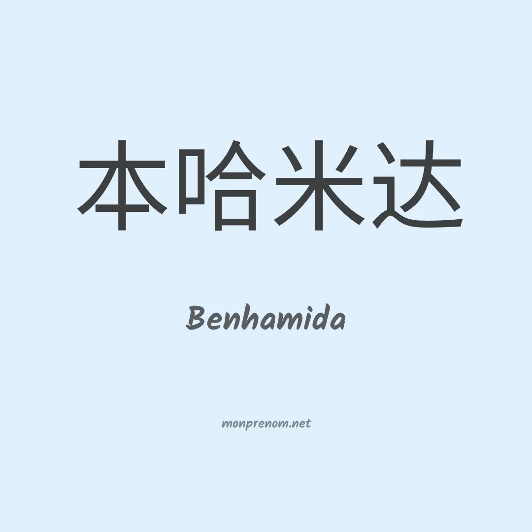 Benhamida en chinois