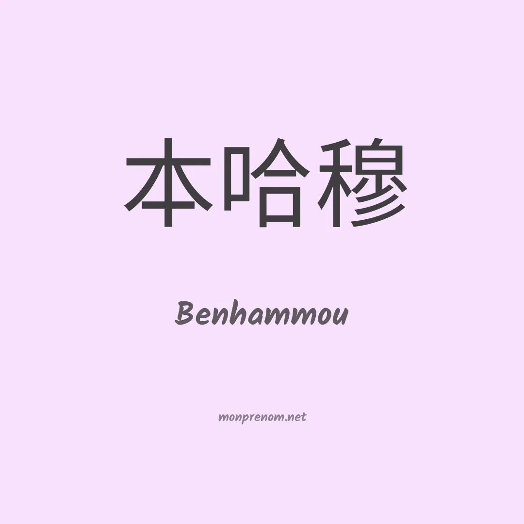 Benhammou en chinois