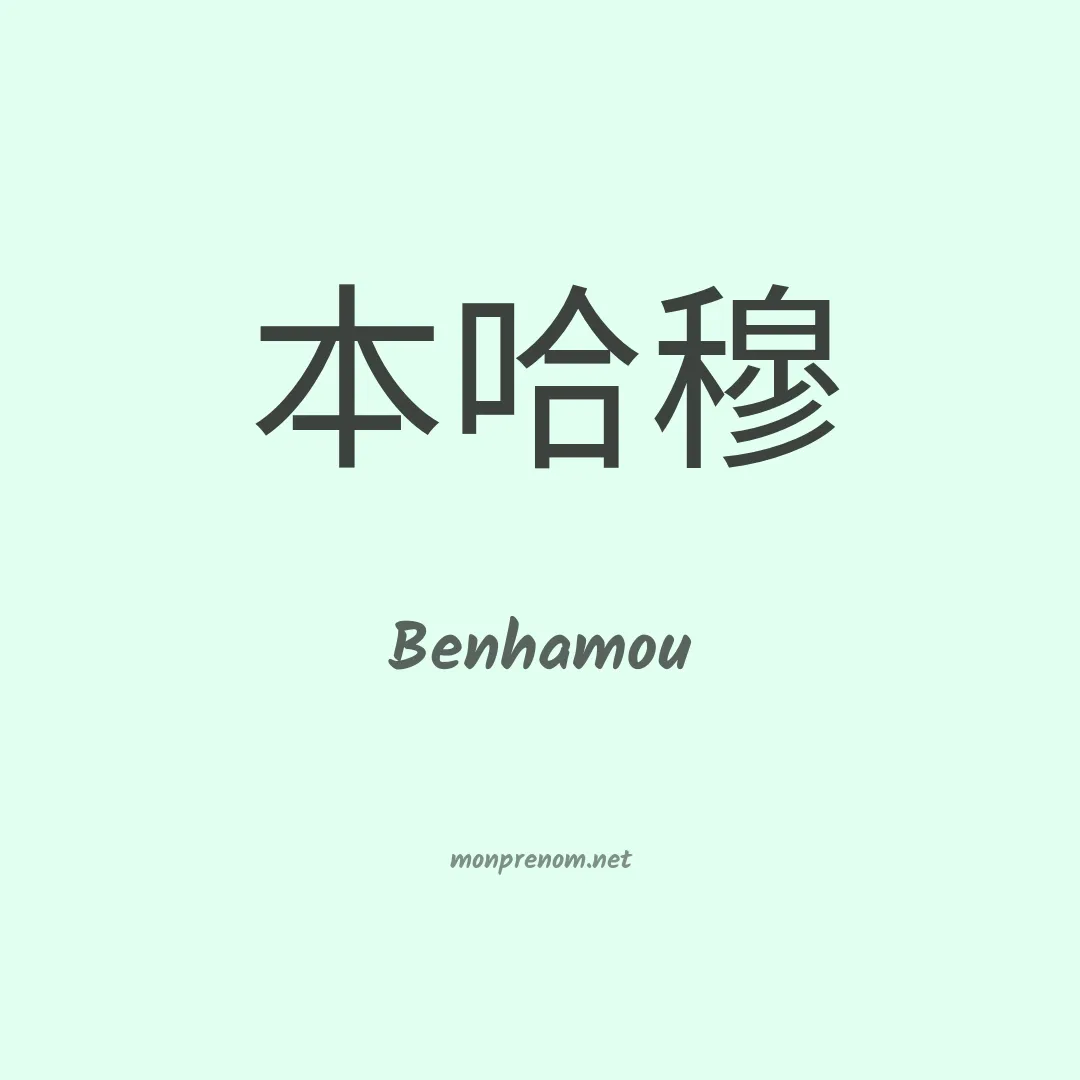 Benhamou en chinois