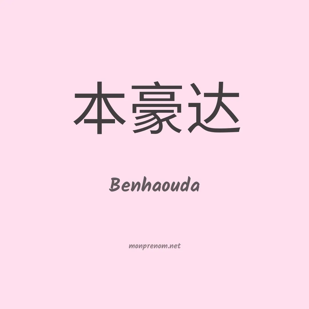Benhaouda en chinois